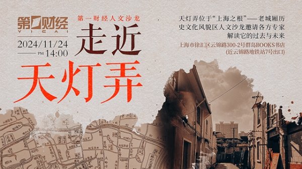配资知识门户 走近天灯弄，解读上海老城厢 | 第一财经人文沙龙招募