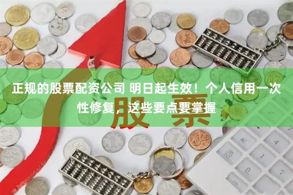 正规的股票配资公司 明日起生效！个人信用一次性修复，这些要点要掌握